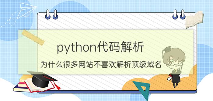 python代码解析 为什么很多网站不喜欢解析顶级域名？